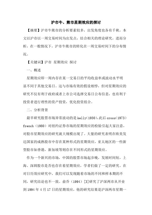 沪市牛、熊市星期效应的探讨