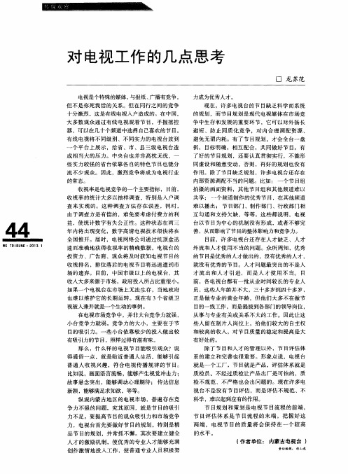 对电视工作的几点思考