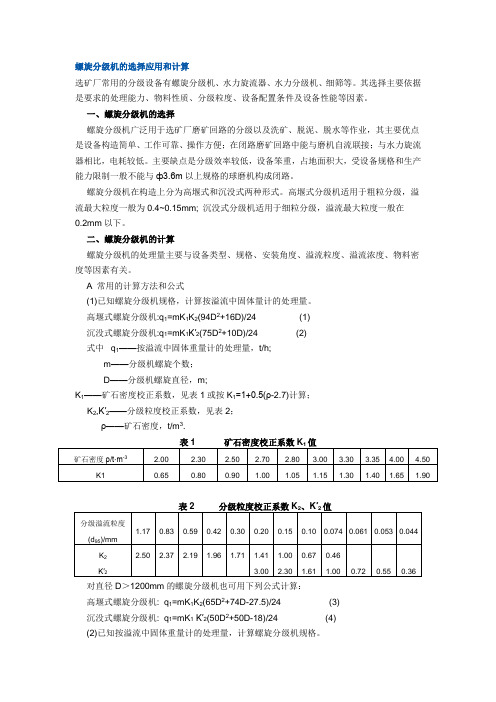 螺旋分级机的选择应用和计算