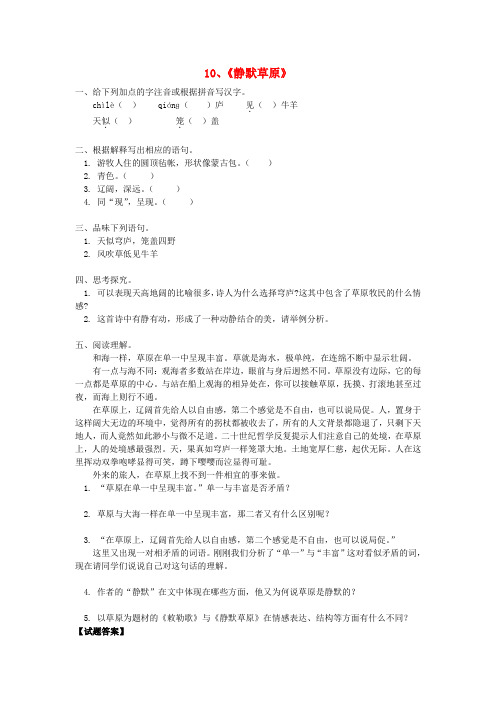 2015年八年级语文上册同步练习第10课《静默草原》(北师大版)