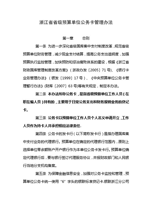 浙江省省级预算单位公务卡管理办法