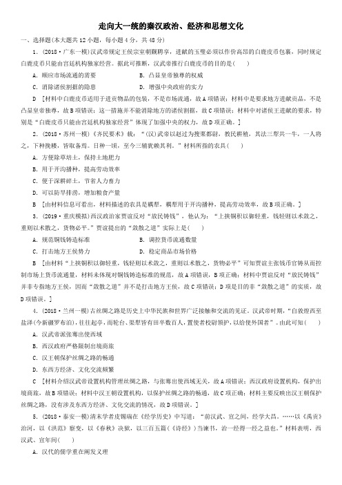 2020届高考(通史版)历史一轮复习同步练习卷：走向大一统的秦汉政治经济和思想文化