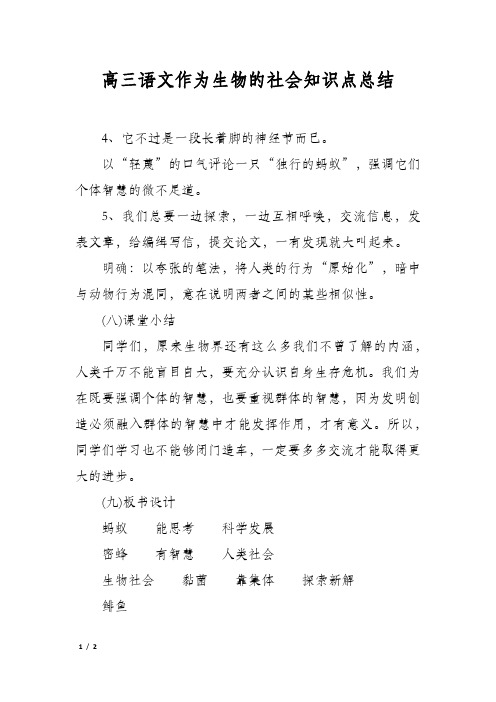 高三语文作为生物的社会知识点总结
