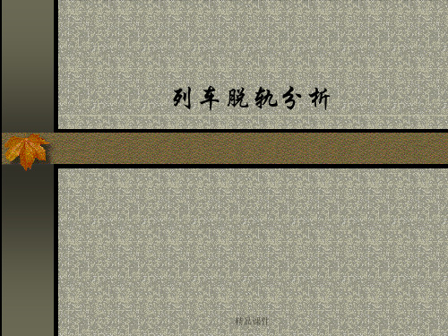 列车脱轨分析ppt课件