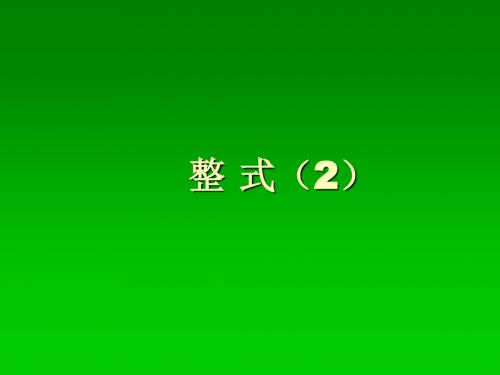 人教版初中七年级上册数学：整式_课件1
