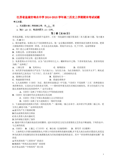 江苏省盐城市响水中学高二历史上学期期末考试试题