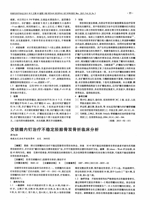 交锁髓内钉治疗不稳定胫腓骨双骨折临床分析