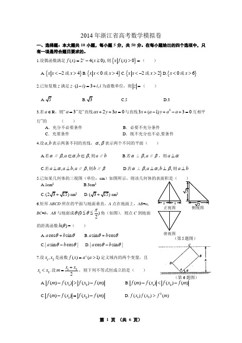 2014浙江高考数学模拟+答案