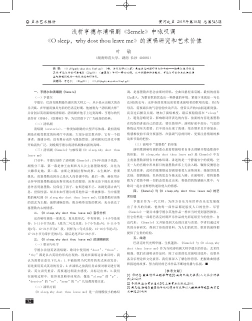 浅析亨德尔清唱剧《Semele》中咏叹调《O sleep,why dost thou leave me》的演