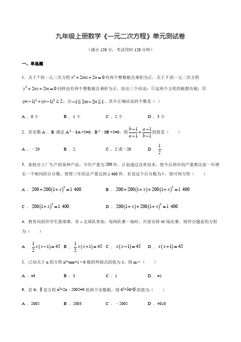 九年级上册数学《一元二次方程》单元检测题带答案