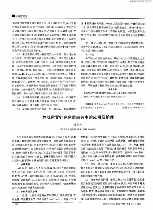 静脉留置针在危重患者中的应用及护理