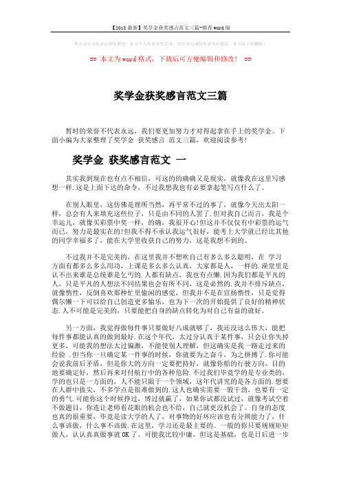 【2018最新】奖学金获奖感言范文三篇-推荐word版 (4页)