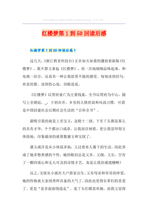 红楼梦第1到50回读后感