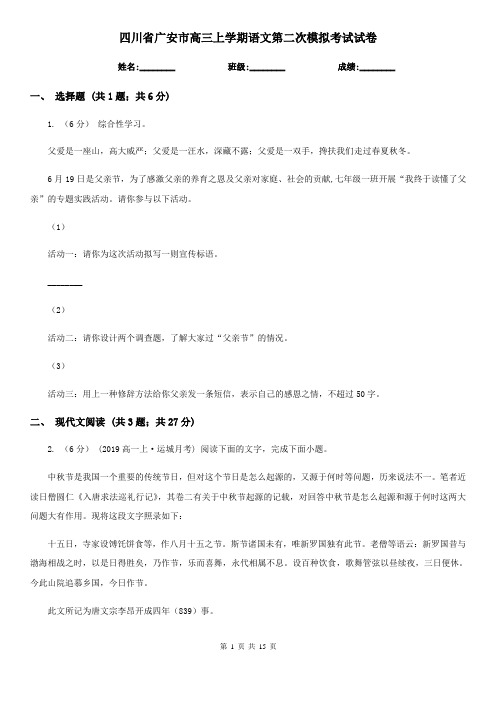 四川省广安市高三上学期语文第二次模拟考试试卷