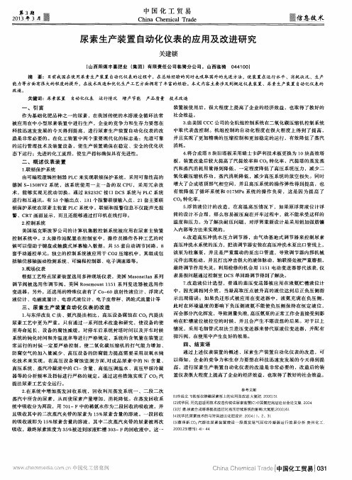 尿素生产装置自动化仪表的应用及改进研究