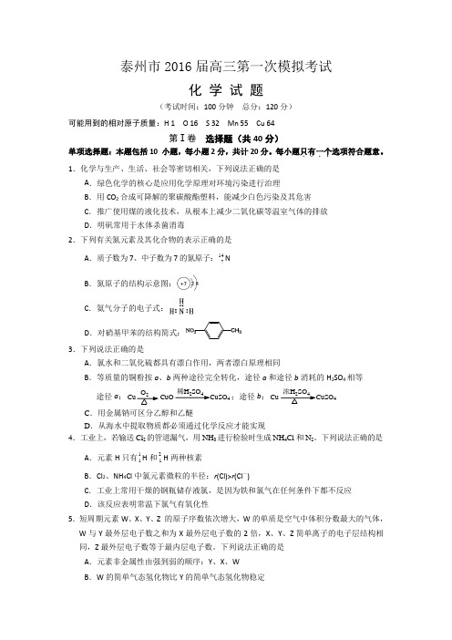 江苏省泰州市2016届高三第一次模拟考试化学试题(WORD版)资料