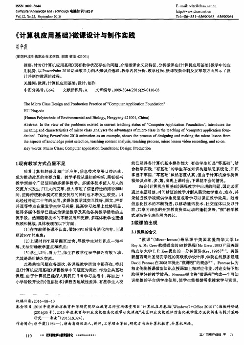 《计算机应用基础》微课设计与制作实践