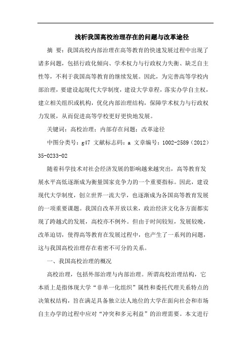 高校治理存在问题改革途径论文