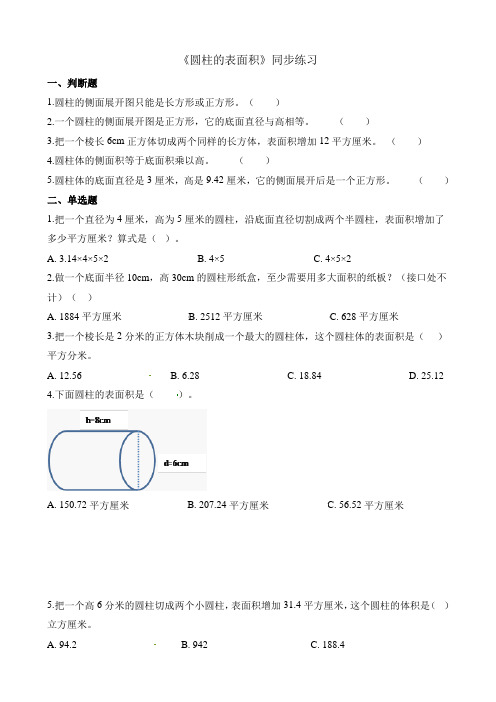 【优选】六年级下册数学一课一练-1.2圆柱的表面积-北师大版(含解析)