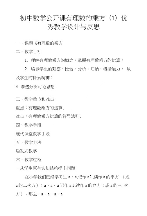 初中数学公开课有理数的乘方(1)优秀教学设计与反思.doc