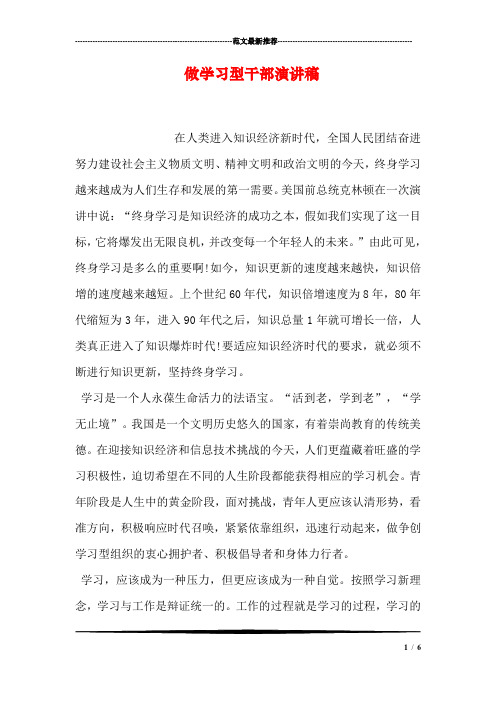 做学习型干部演讲稿