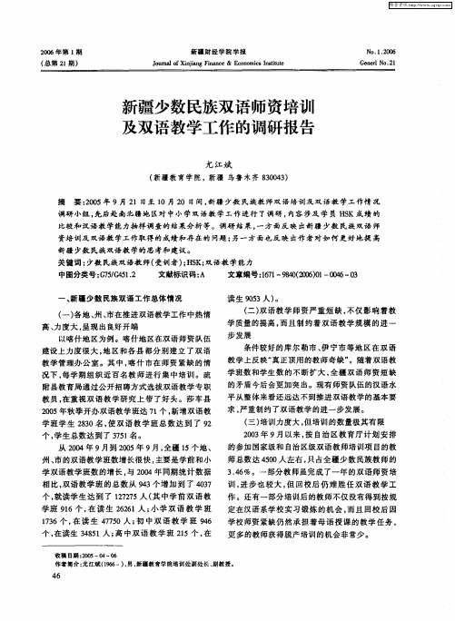新疆少数民族双语师资培训及双语教学工作的调研报告