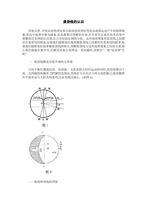 晨昏线的认识