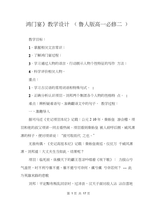 《鸿门宴》教学设计(鲁人版高一必修二)