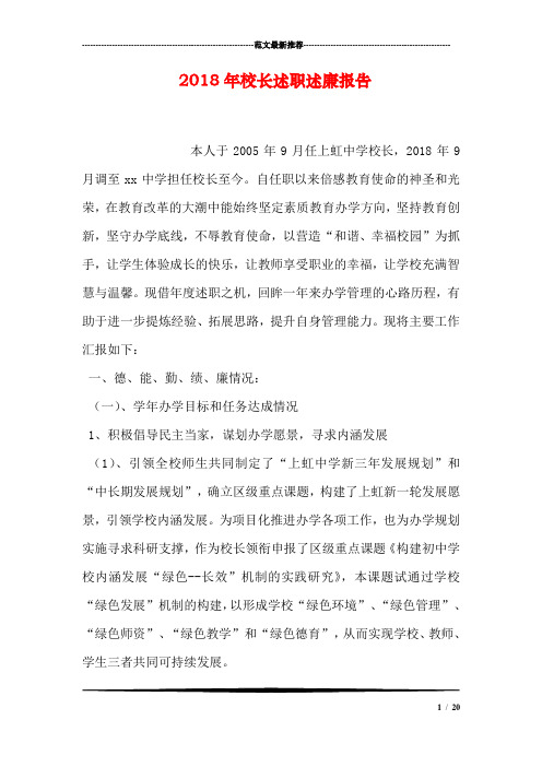 2018年校长述职述廉报告