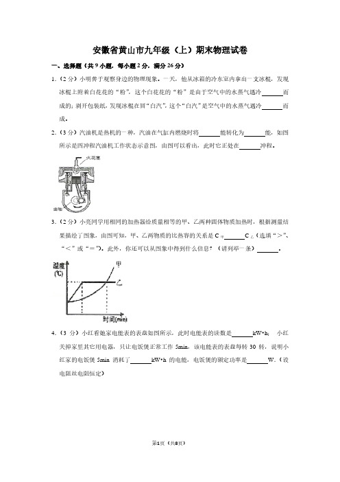 安徽省黄山市九年级(上)期末物理试卷