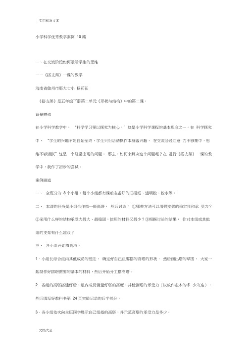 小学科学优秀教学案例10篇