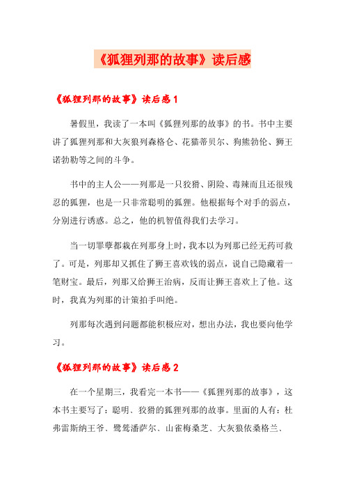《狐狸列那的故事》读后感
