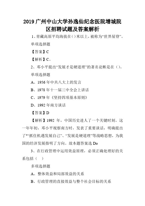 2019广州中山大学孙逸仙纪念医院增城院区招聘试题及答案解析 .doc