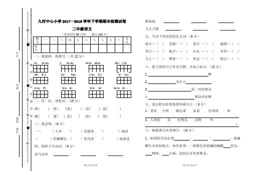 2017--2018学年下学期二年级语文期末试卷及答案