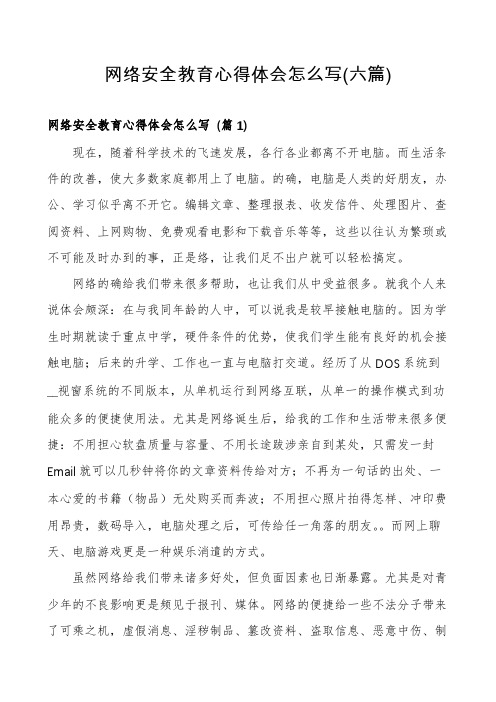 网络安全教育心得体会怎么写(六篇)