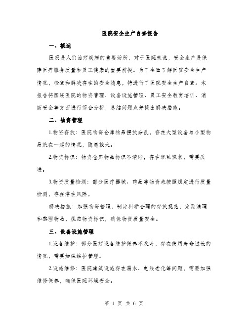 医院安全生产自查报告（2篇）