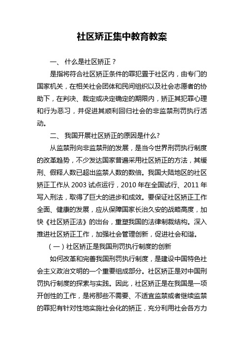 社区矫正集中教育教案