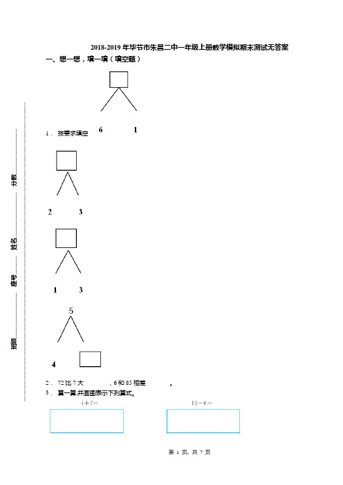 2018-2019年毕节市朱昌二中一年级上册数学模拟期末测试无答案