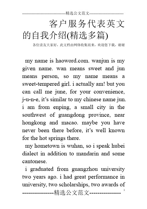 客户服务代表英文的自我介绍(精选多篇)