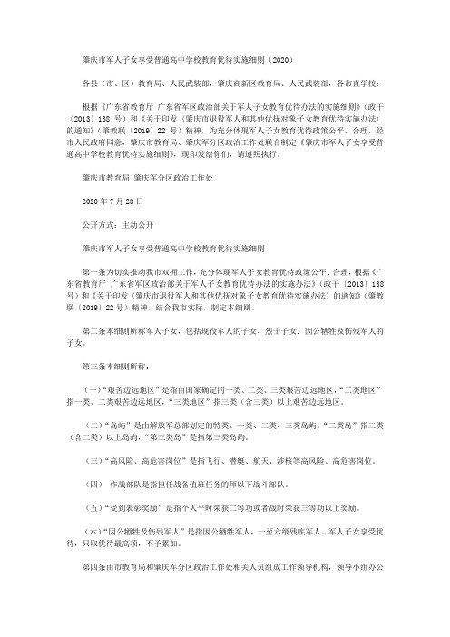 肇庆市军人子女享受普通高中学校教育优待实施细则(2020)