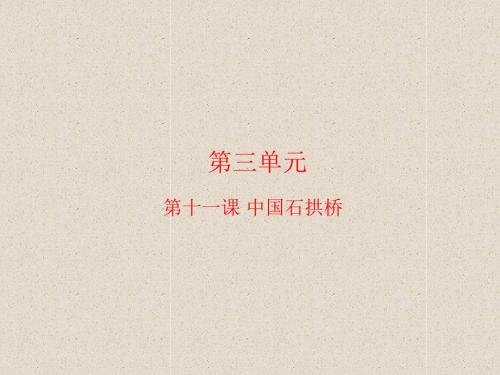 八年级上册语文同步精品课堂基础版11 中国石拱桥(课件)