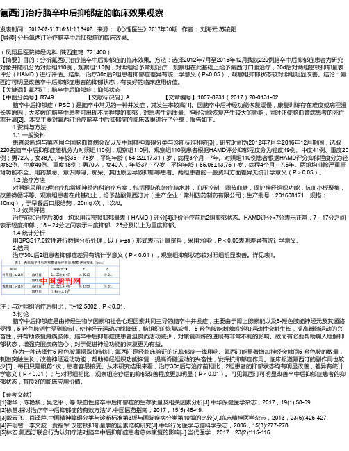氟西汀治疗脑卒中后抑郁症的临床效果观察