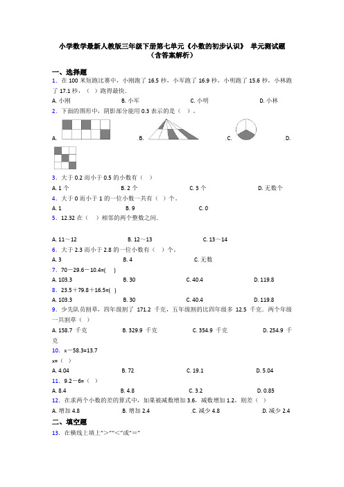 小学数学最新人教版三年级下册第七单元《小数的初步认识》 单元测试题(含答案解析)