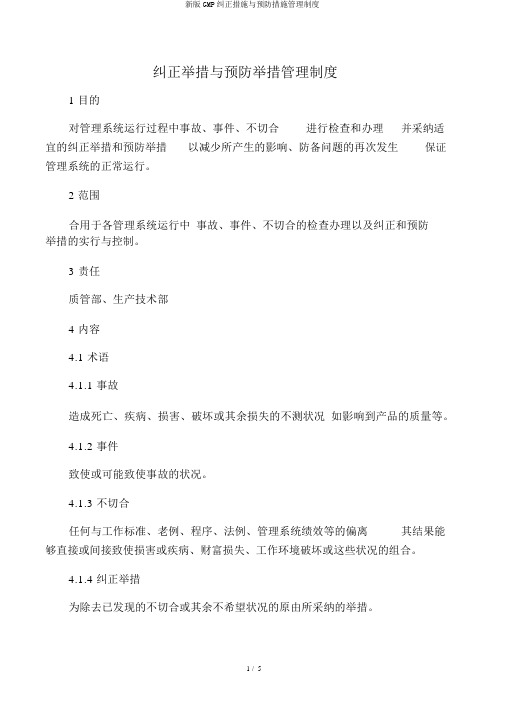 新版GMP纠正措施与预防措施管理制度