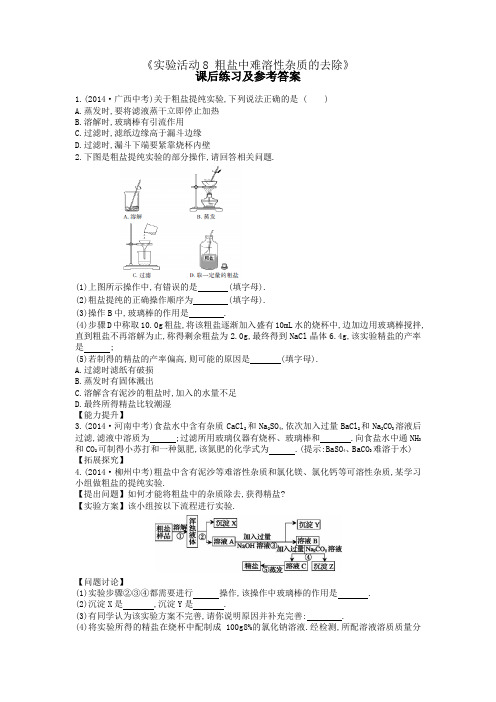 人教版初三化学下册课后练习及参考答案