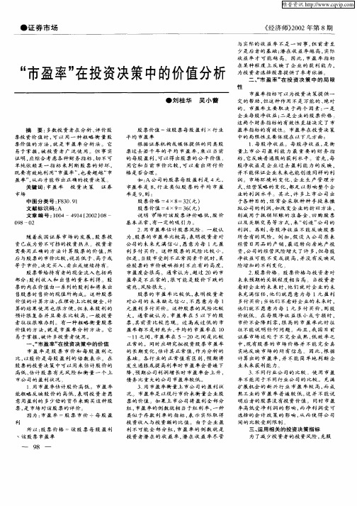 “市盈率”在投资决策中的价值分析