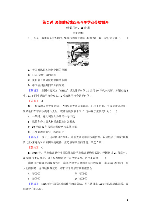 高中历史 第3单元 第二次世界大战 第2课 局部的反法西斯斗争学业分层测评 新人教版选修3