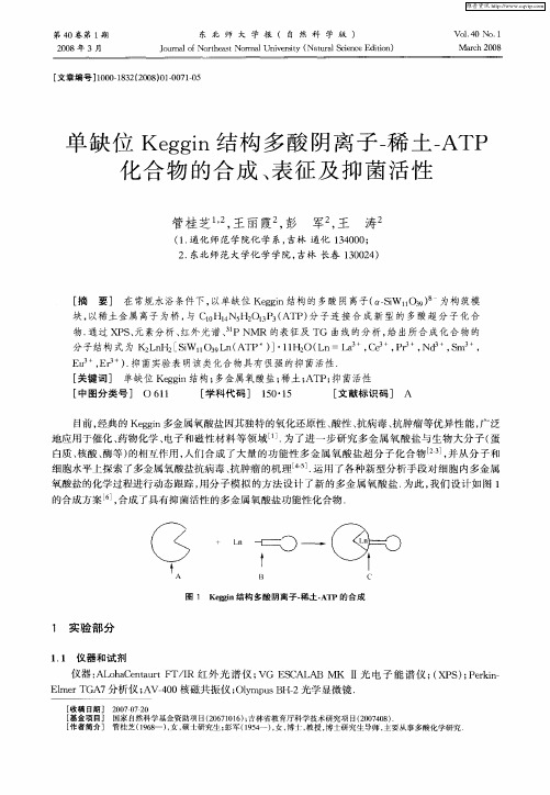 单缺位Keggin结构多酸阴离子-稀土-ATP化合物的合成、表征及抑菌活性