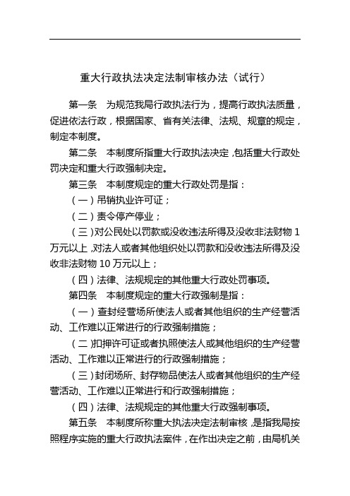 重大行政执法决定法制审核办法(试行)