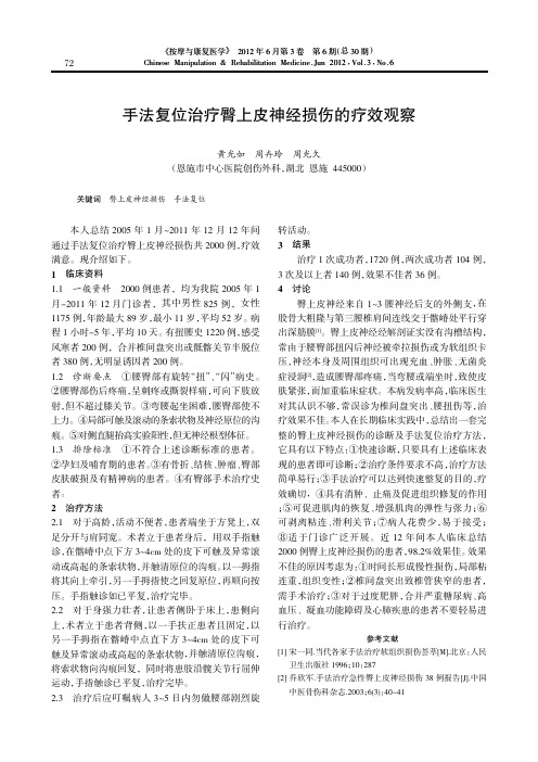 手法复位治疗臀上皮神经损伤的疗效观察